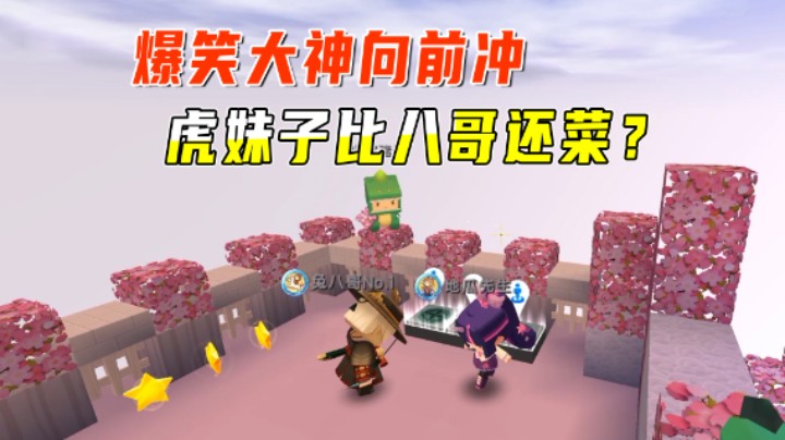 迷你世界：爆笑大神向前冲！虎妹子越冲越菜啥情况？