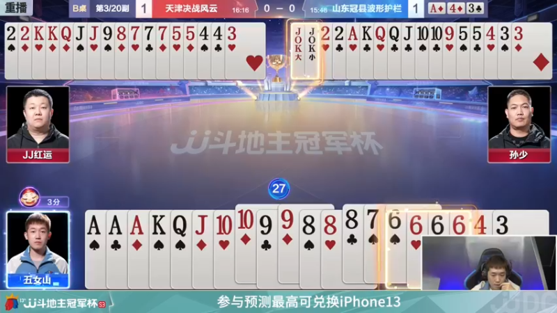 【2022-01-03 16点场】JJ斗地主官方：【重播】冠军杯总决赛