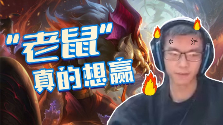 幻灭：六刺客阵容成型，却只有鼠鼠想赢！