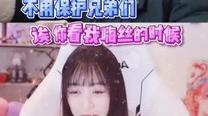 你看我嗨丝的时候不是这么说的！