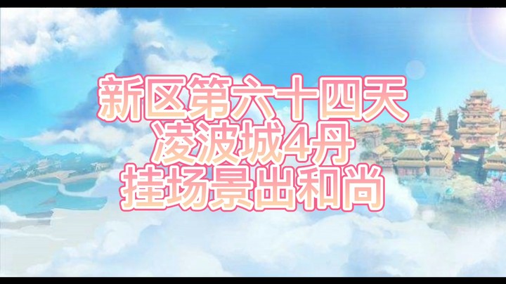 绮梦长安第64天