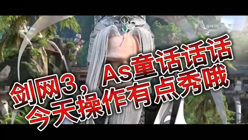剑网3，As童话话话，今天操作有点秀哦