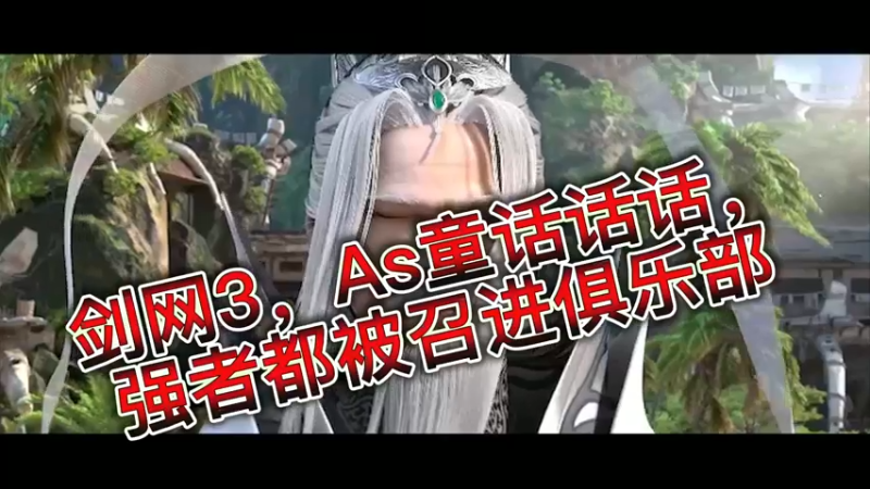 剑网3，As童话话话，强者都被召进俱乐部