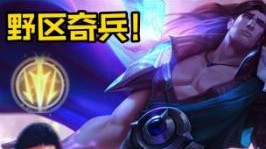野区奇兵宝石打野，版本最强站撸王诞生！