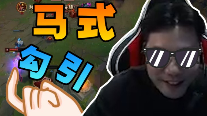 大司马上演顶级勾引 完了!对面急眼了！