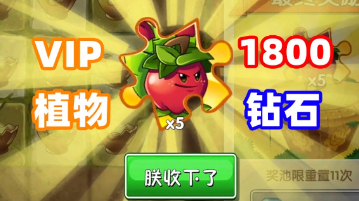 植物大战僵尸2：1800钻石买了苹果迫击炮值不值？