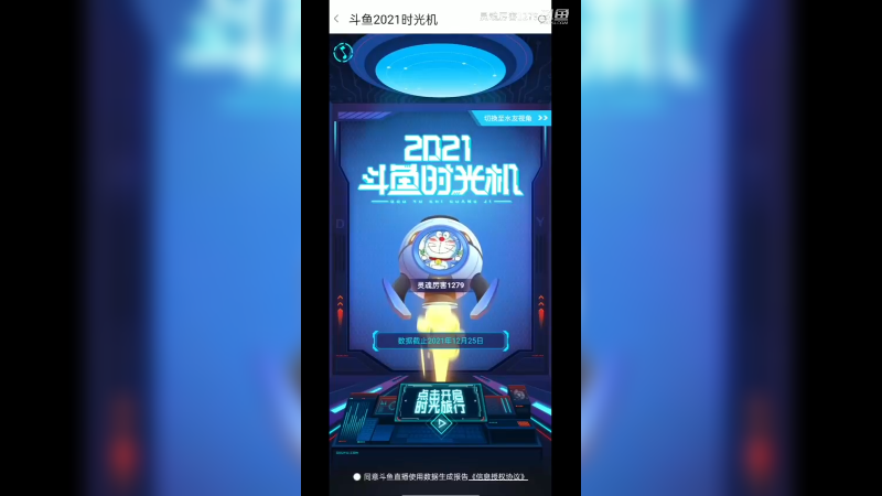 我的斗鱼2021年时光机双视角