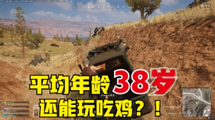 中老年玩家玩吃鸡，平均年龄38岁，这操作年轻人都佩服