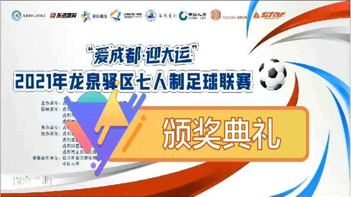 2021年龙泉驿区足球联赛颁奖典礼