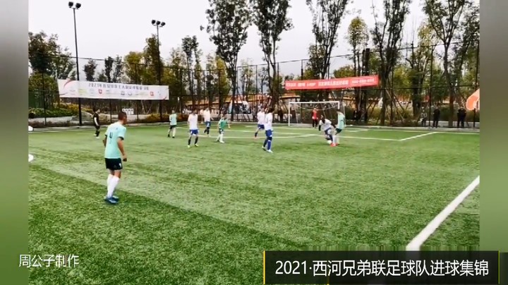 2021·西河兄弟联足球队进球集锦