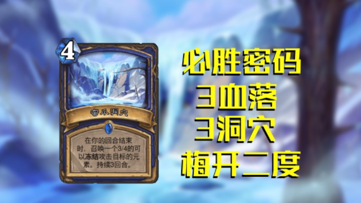 稻哥炉石12胜竞技场（萨）：3雪落3洞穴再度12胜
