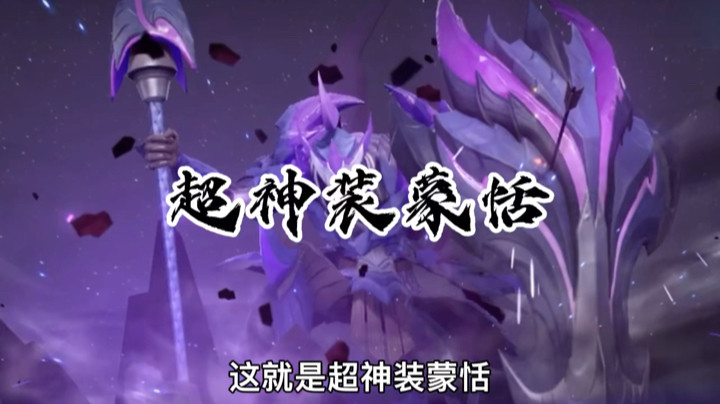 超神装蒙恬！强行提升蒙恬最高上限！