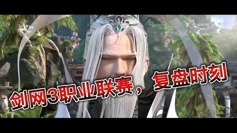 剑网3职业联赛，复盘时刻