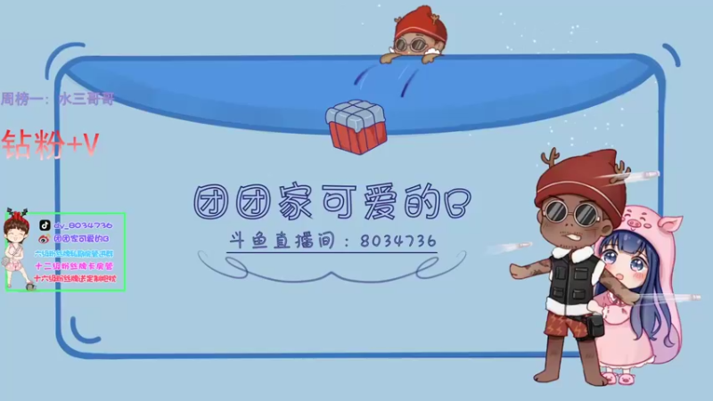 【2022-01-03 15点场】团团家可爱的B：2022新年快乐！ 8034736