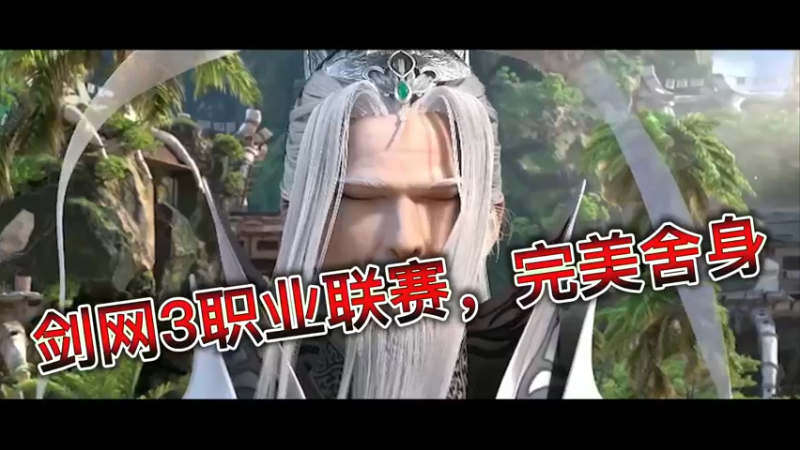 剑网3职业联赛，完美舍身