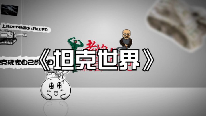 《坦克世界》