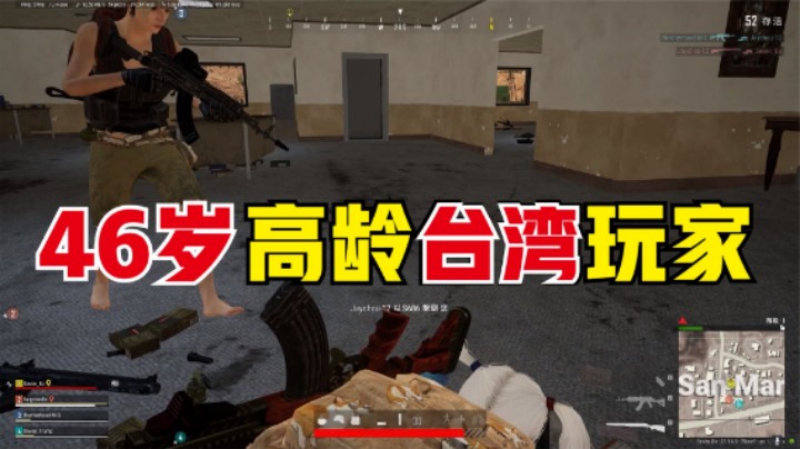   带46岁台湾队友吃鸡，落地3倒死里逃生，决赛圈大放异彩