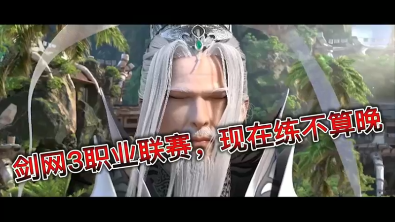 剑网3职业联赛，现在练不算晚