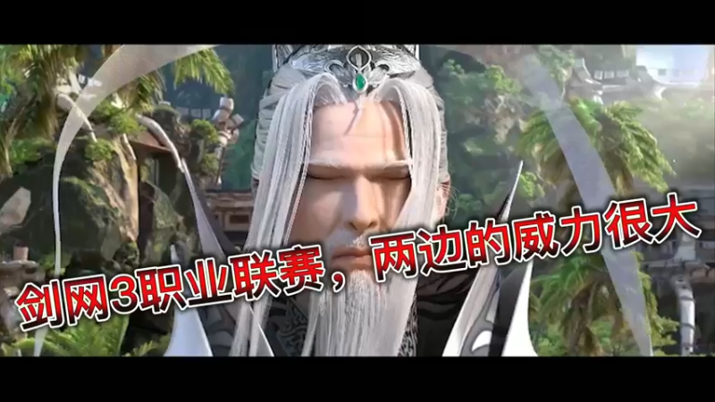 剑网3职业联赛，两边的威力很大
