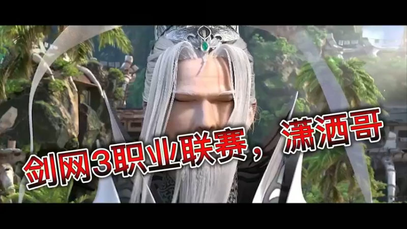 剑网3职业联赛，潇洒哥