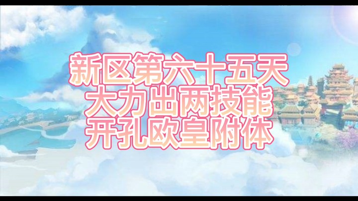 绮梦长安第65天