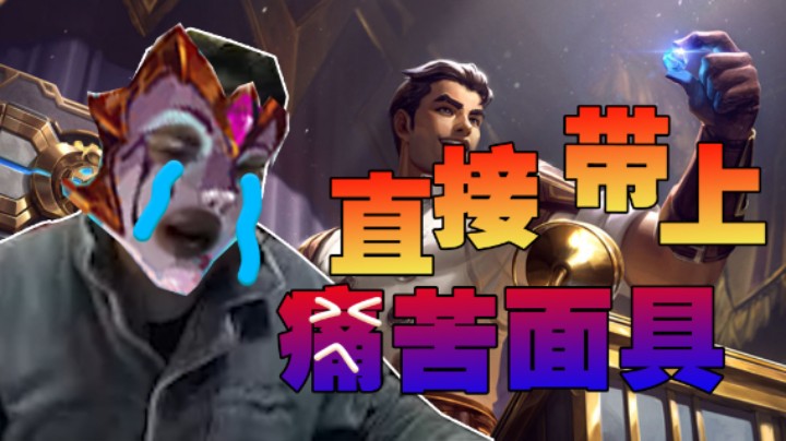 入侵大司马的野区，你可能小赚，但我永远不亏!