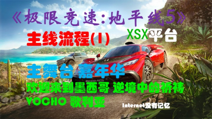 《极限竞速:地平线5》XSX平台 主线流程(1)欢迎来到墨西哥 逆境中的祈祷 VOCHO 歌利亚