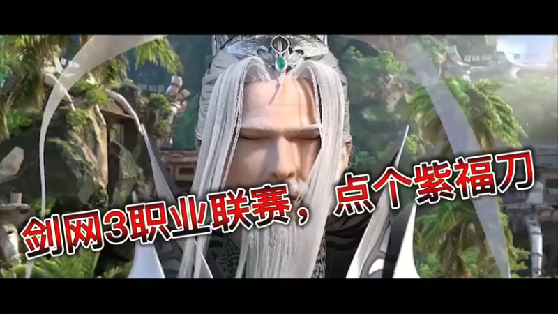 剑网3职业联赛，点个紫福刀