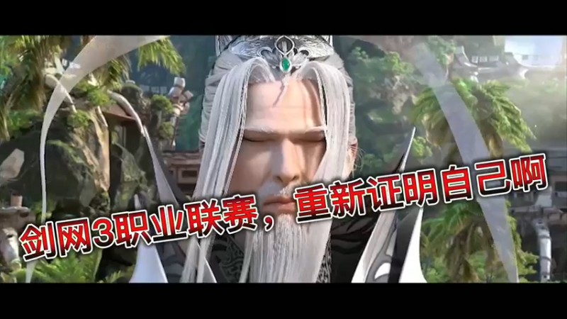 剑网3职业联赛，重新证明自己啊