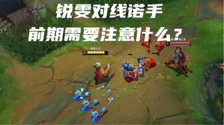 致命节奏的诺手 玩锐雯怎么打？