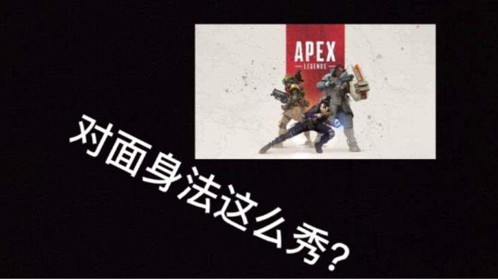 apex手游对身法这么秀？