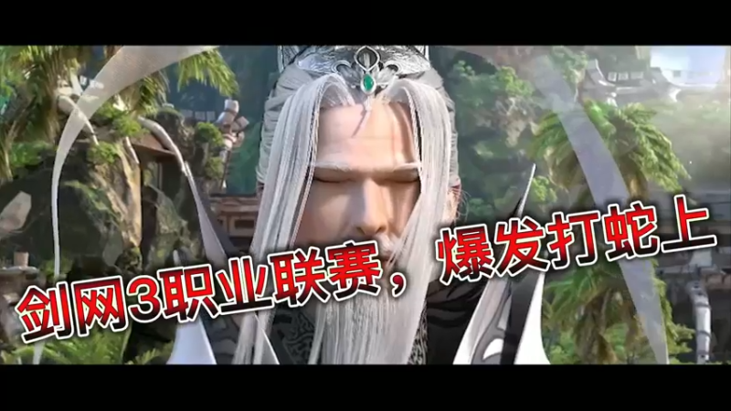 剑网3职业联赛，爆发打蛇上