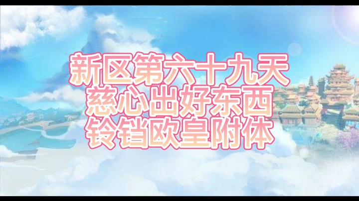 绮梦长安第69天