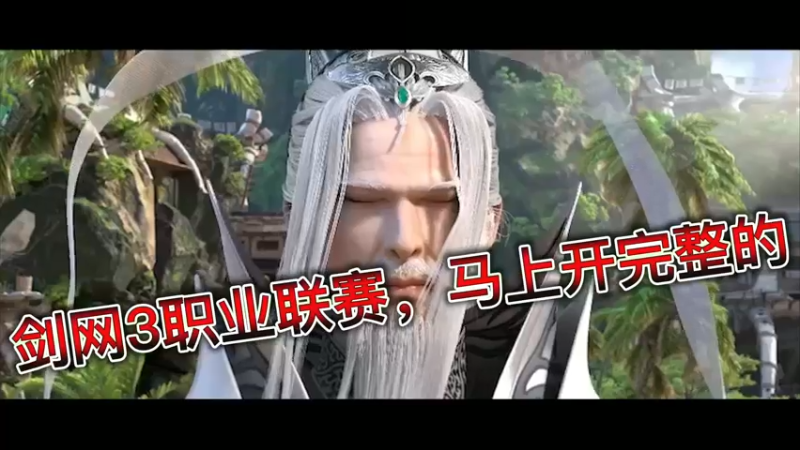 剑网3职业联赛，马上开完整的