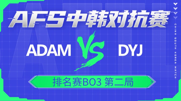 2022AFS中韩对抗赛-ADAM vs DYJ-0103-2