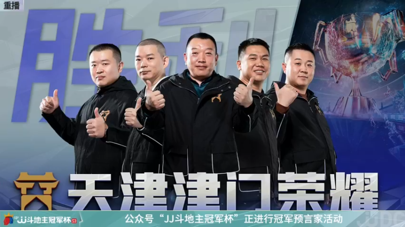【2022-01-03 00点场】JJ斗地主官方：【重播】冠军杯总决赛