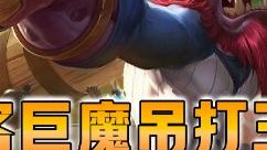 云顶之弈仙凡：六极客巨魔吊打三星烬