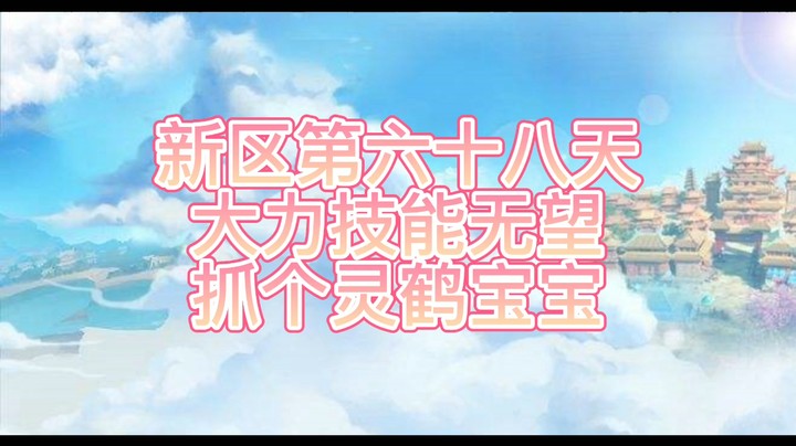 绮梦长安第68天