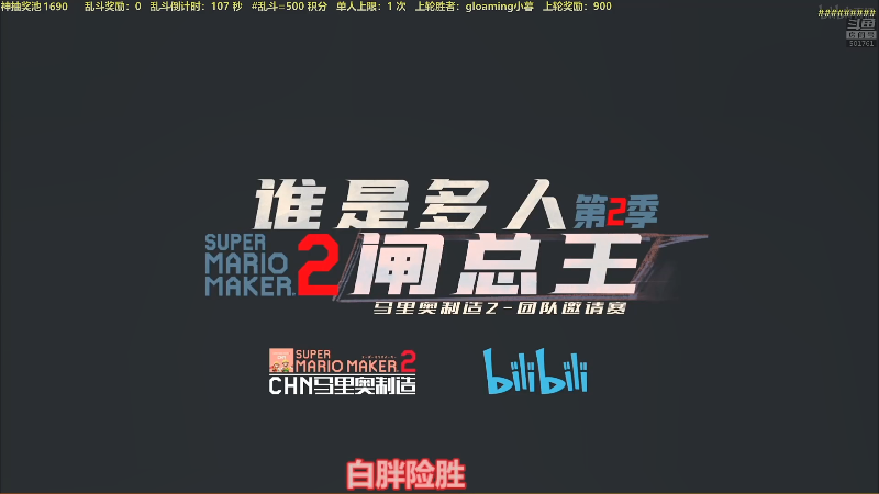 【马里奥制造】白白的胖胖呀的精彩时刻 20220103 21点场