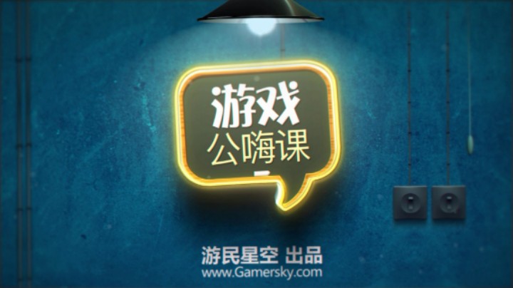 游戏公嗨课