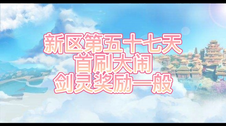 绮梦长安第57天