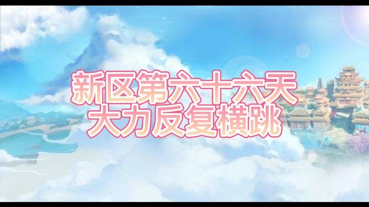 绮梦长安第66天