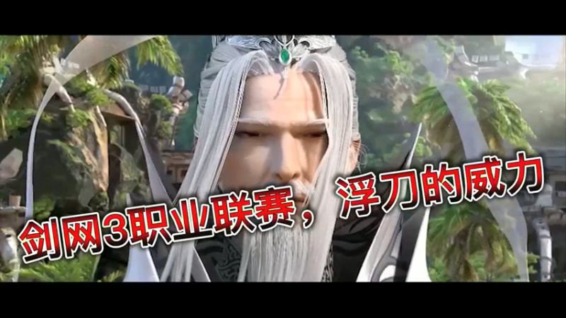 剑网3职业联赛，浮刀的威力