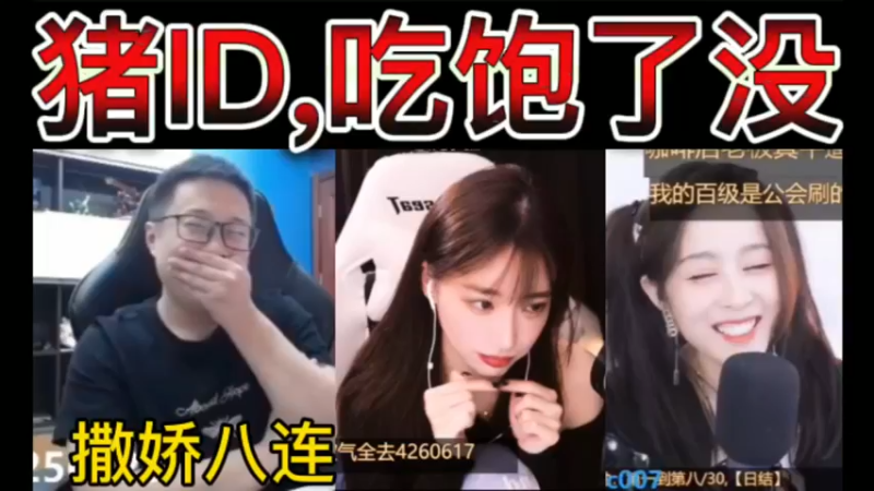 猪ID,吃饱了没，撒娇八连哪家强？