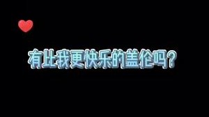 有比我更快乐的盖伦吗？
