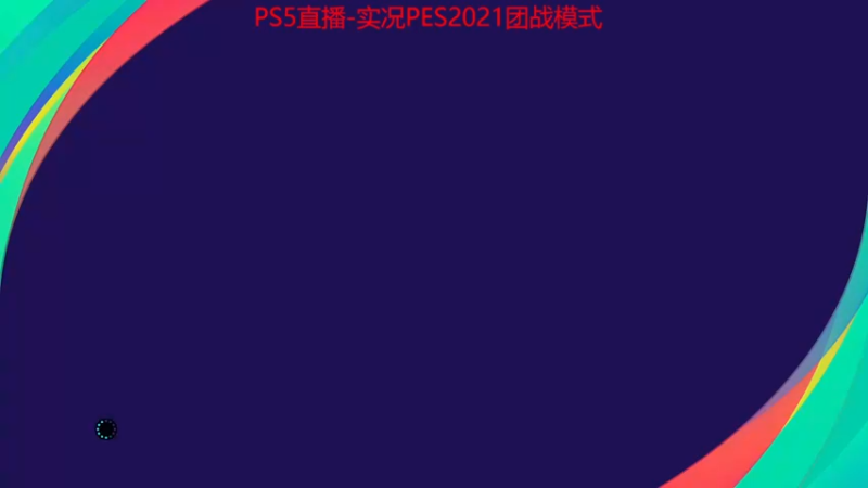 【2022-01-02 11点场】Leo爱看星际：实况-星际-直播间