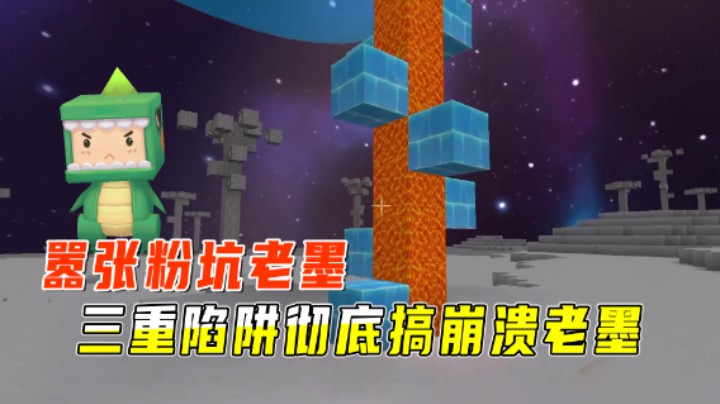 迷你世界：挑战嚣张粉坑墨地图！三重陷阱彻底搞崩溃老墨，真够狠