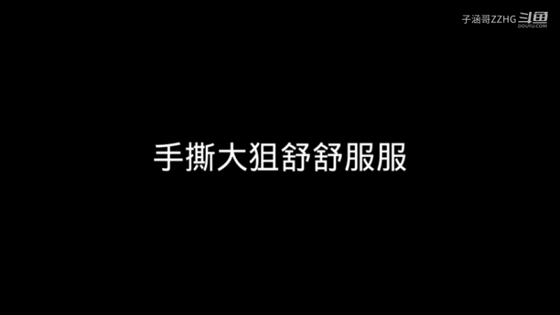 手撕大狙舒舒服服