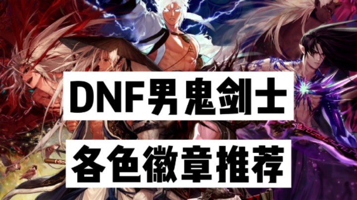 DNF：男鬼剑士各色徽章推荐！