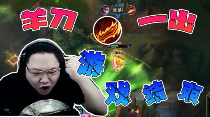 前期耀武扬威？PDD：羊刀一出游戏结束！